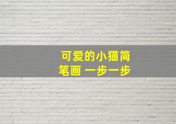 可爱的小猫简笔画 一步一步